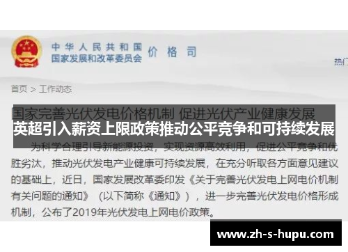 英超引入薪资上限政策推动公平竞争和可持续发展