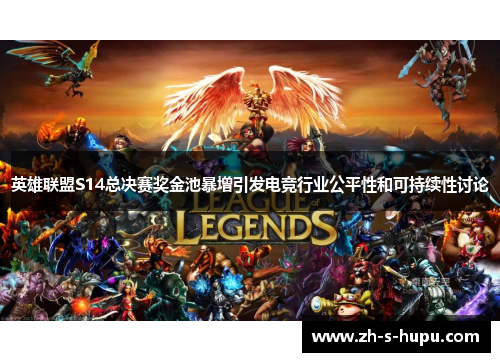 英雄联盟S14总决赛奖金池暴增引发电竞行业公平性和可持续性讨论