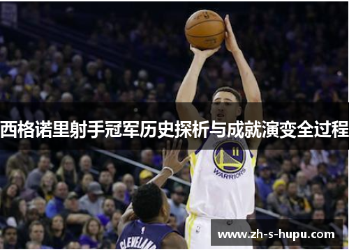 西格诺里射手冠军历史探析与成就演变全过程
