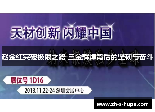 赵金红突破极限之路 三金辉煌背后的坚韧与奋斗