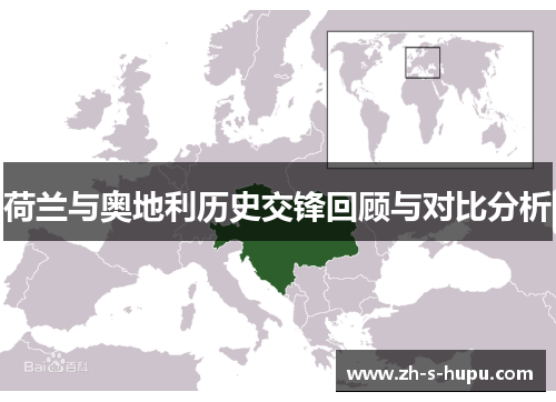 荷兰与奥地利历史交锋回顾与对比分析