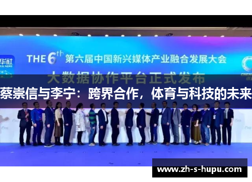 蔡崇信与李宁：跨界合作，体育与科技的未来