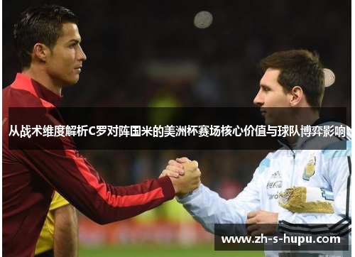 从战术维度解析C罗对阵国米的美洲杯赛场核心价值与球队博弈影响