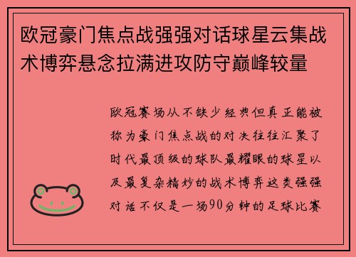 欧冠豪门焦点战强强对话球星云集战术博弈悬念拉满进攻防守巅峰较量 欧冠豪门焦点战强强对话球星云集战术博弈悬念拉满进攻防守巅峰较量
