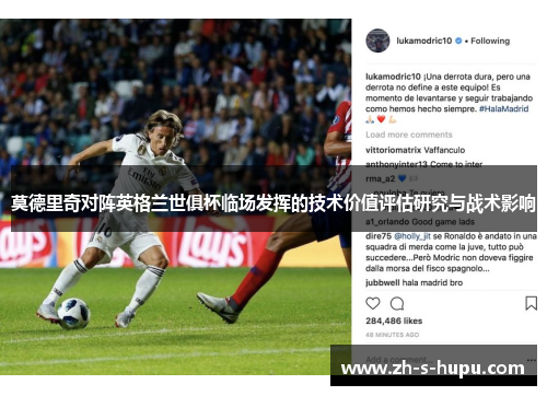 莫德里奇对阵英格兰世俱杯临场发挥的技术价值评估研究与战术影响 莫德里奇对阵英格兰世俱杯临场发挥的技术价值评估研究与战术影响