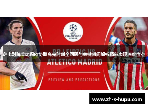 萨卡对阵莱比锡欧协联高光时刻全回顾与关键瞬间解析精彩表现深度盘点 萨卡对阵莱比锡欧协联高光时刻全回顾与关键瞬间解析精彩表现深度盘点