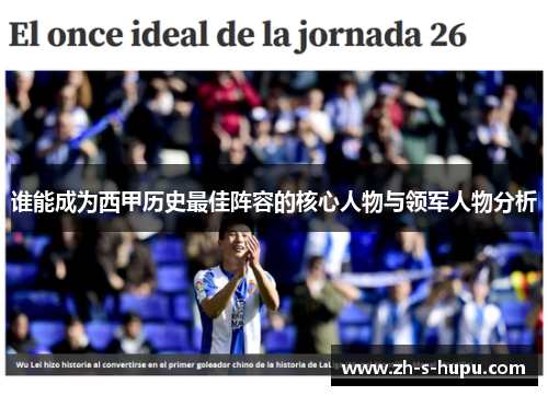 谁能成为西甲历史最佳阵容的核心人物与领军人物分析
