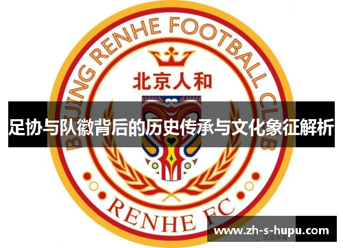 足协与队徽背后的历史传承与文化象征解析