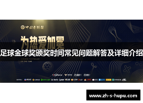 足球金球奖颁奖时间常见问题解答及详细介绍