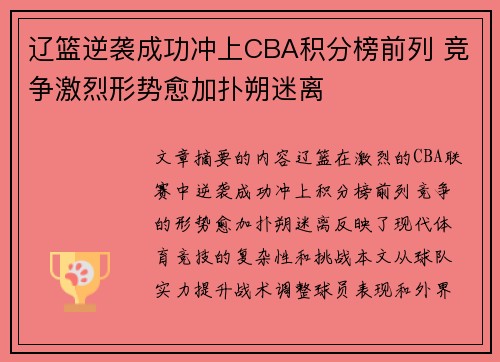 辽篮逆袭成功冲上CBA积分榜前列 竞争激烈形势愈加扑朔迷离