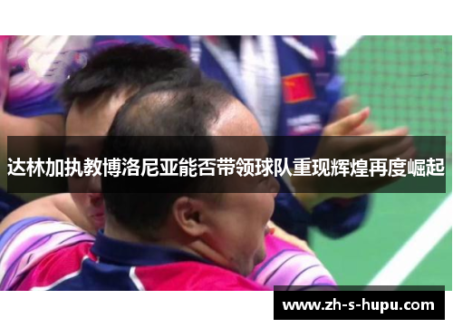 达林加执教博洛尼亚能否带领球队重现辉煌再度崛起 达林加执教博洛尼亚能否带领球队重现辉煌再度崛起