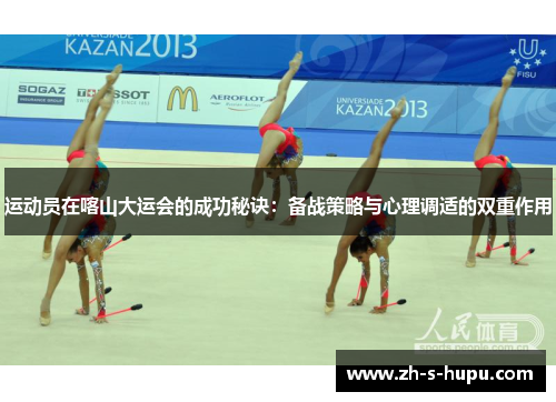 运动员在喀山大运会的成功秘诀:备战策略与心理调适的双重作用 运动员在喀山大运会的成功秘诀:备战策略与心理调适的双重作用