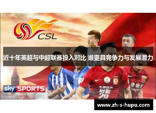 近十年英超与中超联赛投入对比 谁更具竞争力与发展潜力
