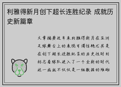 利雅得新月创下超长连胜纪录 成就历史新篇章