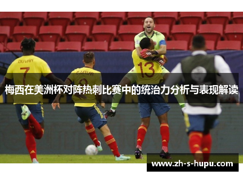 梅西在美洲杯对阵热刺比赛中的统治力分析与表现解读