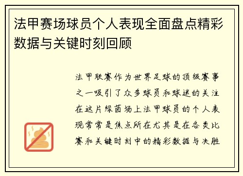 法甲赛场球员个人表现全面盘点精彩数据与关键时刻回顾