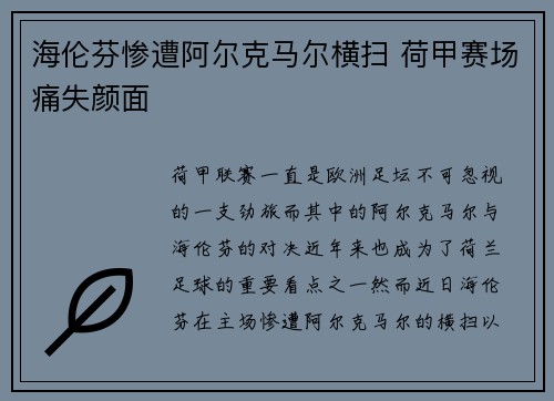 海伦芬惨遭阿尔克马尔横扫 荷甲赛场痛失颜面