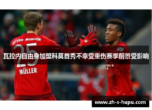 瓦拉内自由身加盟科莫首秀不幸受重伤赛季前景受影响