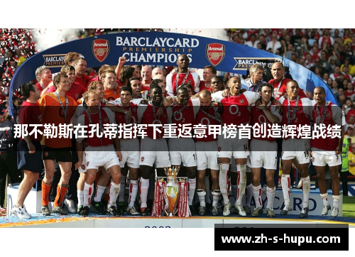 那不勒斯在孔蒂指挥下重返意甲榜首创造辉煌战绩