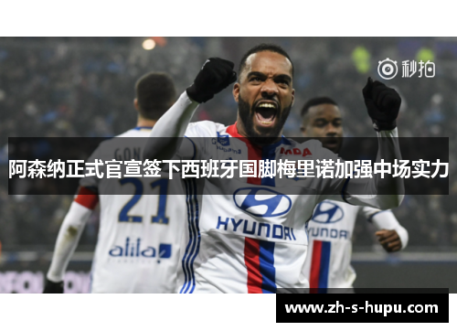 阿森纳正式官宣签下西班牙国脚梅里诺加强中场实力