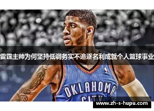 雷霆主帅为何坚持低调务实不追逐名利成就个人篮球事业