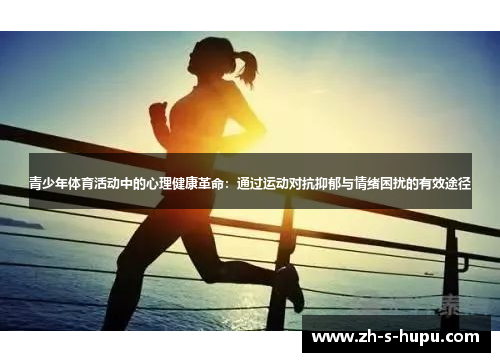 青少年体育活动中的心理健康革命：通过运动对抗抑郁与情绪困扰的有效途径