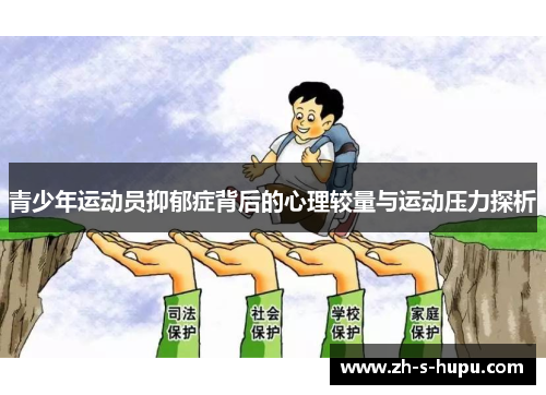 青少年运动员抑郁症背后的心理较量与运动压力探析
