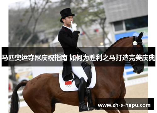 马匹奥运夺冠庆祝指南 如何为胜利之马打造完美庆典