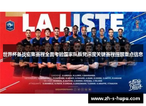 世界杯备战密集赛程全面考验国家队板凳深度关键赛程提醒重点信息
