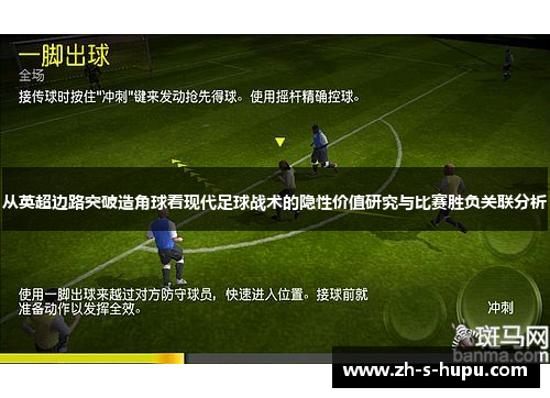 从英超边路突破造角球看现代足球战术的隐性价值研究与比赛胜负关联分析