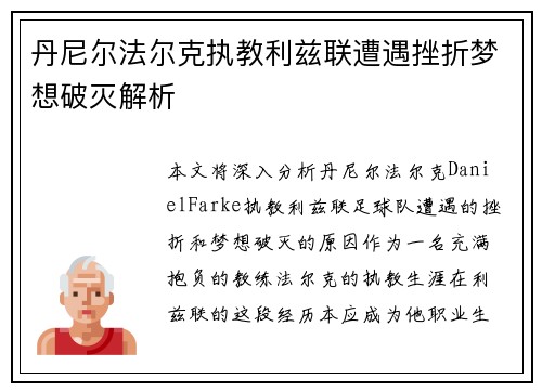 丹尼尔法尔克执教利兹联遭遇挫折梦想破灭解析 丹尼尔法尔克执教利兹联遭遇挫折梦想破灭解析