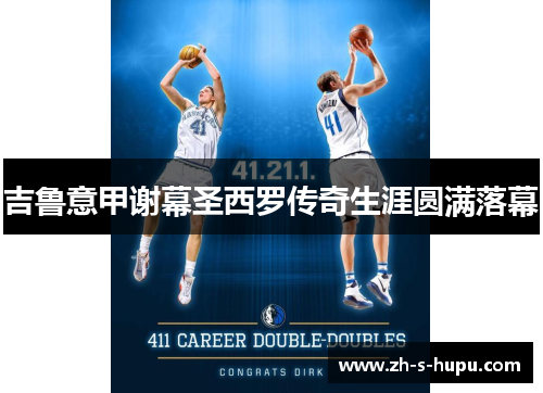 吉鲁意甲谢幕圣西罗传奇生涯圆满落幕 吉鲁意甲谢幕圣西罗传奇生涯圆满落幕