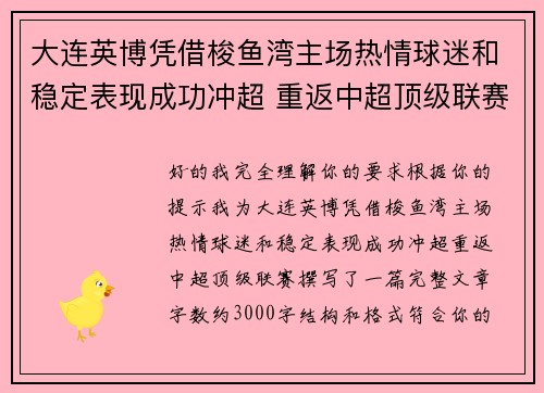 大连英博凭借梭鱼湾主场热情球迷和稳定表现成功冲超 重返中超顶级联赛 大连英博凭借梭鱼湾主场热情球迷和稳定表现成功冲超 重返中超顶级联赛