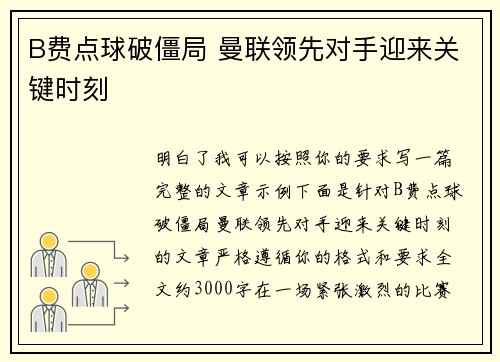 B费点球破僵局 曼联领先对手迎来关键时刻