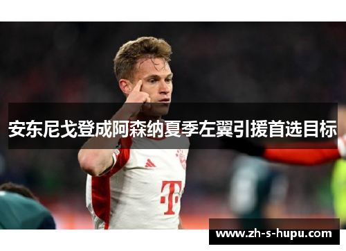 安东尼戈登成阿森纳夏季左翼引援首选目标 安东尼戈登成阿森纳夏季左翼引援首选目标