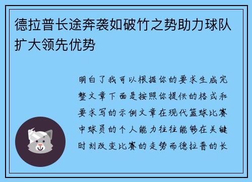 德拉普长途奔袭如破竹之势助力球队扩大领先优势