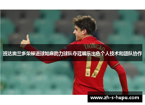 班达奥兰多荣耀进球如麻助力球队夺冠展示出色个人技术和团队协作 班达奥兰多荣耀进球如麻助力球队夺冠展示出色个人技术和团队协作