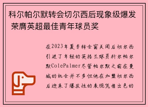 科尔帕尔默转会切尔西后现象级爆发 荣膺英超最佳青年球员奖 科尔帕尔默转会切尔西后现象级爆发 荣膺英超最佳青年球员奖
