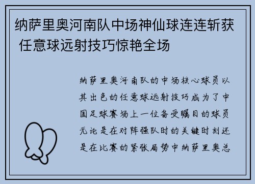 纳萨里奥河南队中场神仙球连连斩获 任意球远射技巧惊艳全场