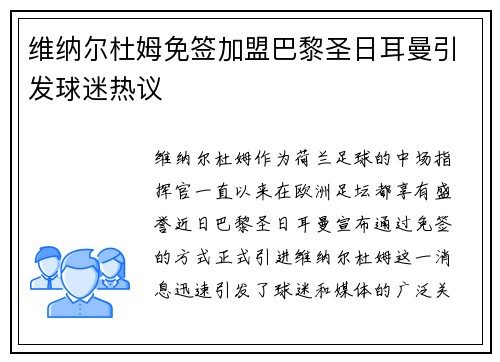 维纳尔杜姆免签加盟巴黎圣日耳曼引发球迷热议