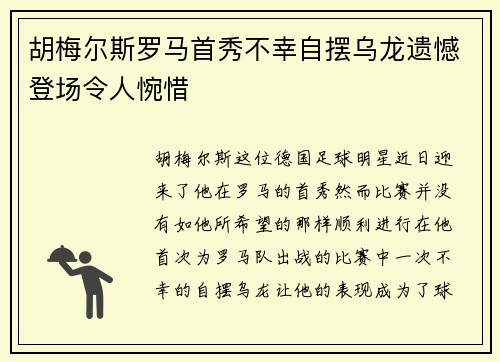 胡梅尔斯罗马首秀不幸自摆乌龙遗憾登场令人惋惜