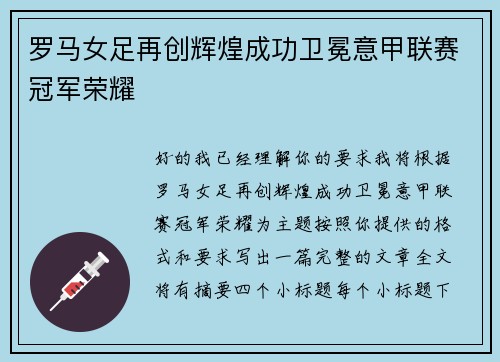 罗马女足再创辉煌成功卫冕意甲联赛冠军荣耀 罗马女足再创辉煌成功卫冕意甲联赛冠军荣耀