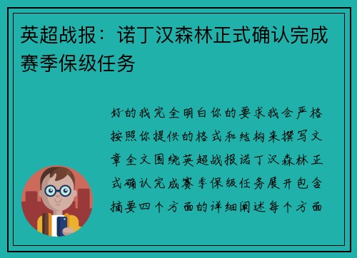 英超战报：诺丁汉森林正式确认完成赛季保级任务