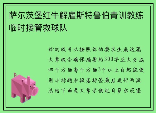 萨尔茨堡红牛解雇斯特鲁伯青训教练临时接管救球队 萨尔茨堡红牛解雇斯特鲁伯青训教练临时接管救球队