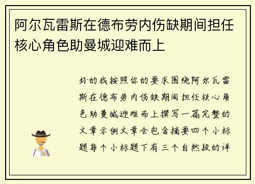 阿尔瓦雷斯在德布劳内伤缺期间担任核心角色助曼城迎难而上