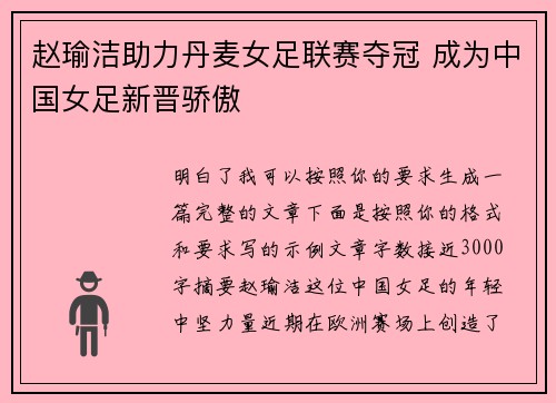赵瑜洁助力丹麦女足联赛夺冠 成为中国女足新晋骄傲 赵瑜洁助力丹麦女足联赛夺冠 成为中国女足新晋骄傲