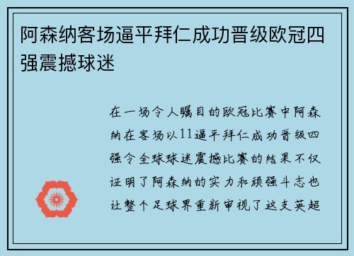 阿森纳客场逼平拜仁成功晋级欧冠四强震撼球迷 阿森纳客场逼平拜仁成功晋级欧冠四强震撼球迷