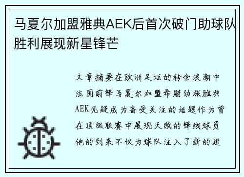 马夏尔加盟雅典AEK后首次破门助球队胜利展现新星锋芒 马夏尔加盟雅典AEK后首次破门助球队胜利展现新星锋芒