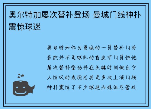 奥尔特加屡次替补登场 曼城门线神扑震惊球迷 奥尔特加屡次替补登场 曼城门线神扑震惊球迷
