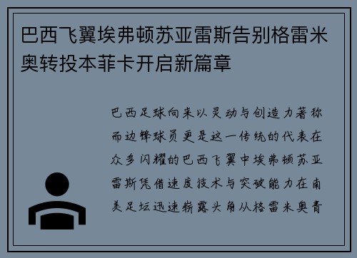 巴西飞翼埃弗顿苏亚雷斯告别格雷米奥转投本菲卡开启新篇章 巴西飞翼埃弗顿苏亚雷斯告别格雷米奥转投本菲卡开启新篇章